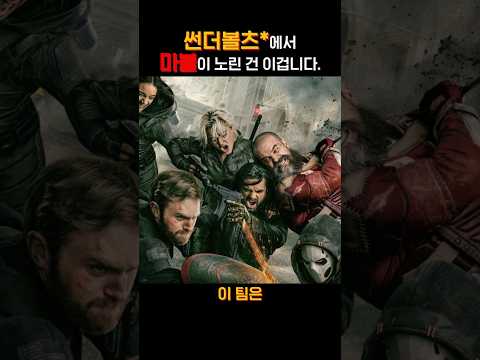 [최신영화] 썬더볼츠ㅣ마블이 이번에 노린 건 이겁니다!(스포일러 없음) #최신영화 #마블 #썬더볼츠 #박스오피스