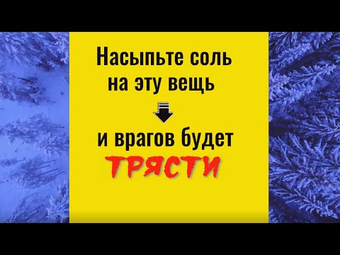 Насыпьте соль на эту вещь и врагов будет трясти. Заговор защита от врага