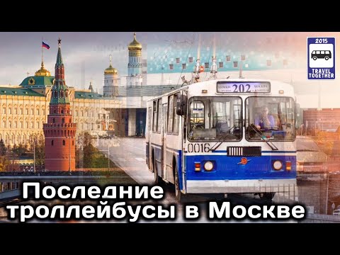 🇷🇺Последние троллейбусы в Москве | The last trolleybuses in Moscow