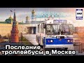 Последние троллейбусы в Москве | The last trolleybuses in Moscow