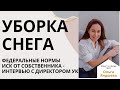 Уборка снега. Регулирующие нормы.