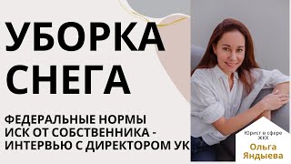 картинка: Уборка снега. Регулирующие нормы.