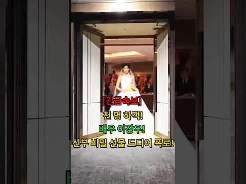 천명하객! 배우이장우! 신부 비밀 선물 드디어 폭로! #뉴스 #연예인 thumbnail