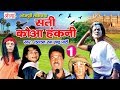 Bhojpuri Nach Programme - सती कौआ हंकनी (भाग-1) - Bhojpuri Nautanki - Nach Nautanki Party