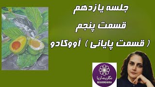 🥑جلسه یازدهم .آموزش پاستل گچی.قسمت پنجم آووکادو (قسمت آخر ) screenshot 5