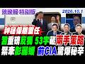 習重磅反獨 53字藏兩手策略 緊牽彭麗媛 前CIA驚爆秘辛【辣晚報特別版】20261002@中天電視CtiTv