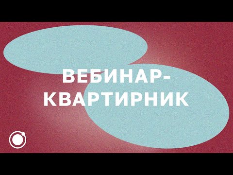 Вебинар-квартирник «Как реализовать музыкальный проект с космическим результатом?»