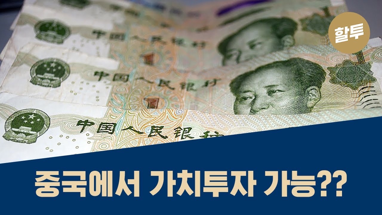 ⁣59. 중국에서 가치투자가 가능한가?