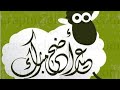 كوكتيل العيد جانا العيد ونعيد وندبحك ياخروف سيد وتكبيرات العيد 