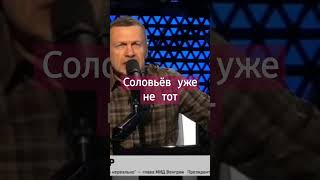 СОЛОВЬЁВ ТИПО НЕЗНАЕТ ,ЧТО ЦЕНТР РЕШЕНИЯ НЕ КИЕВ ,А США