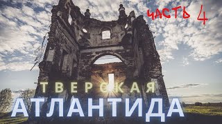 Тверская атлантида. Часть 4