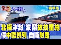 波蘭封鎖中歐班列