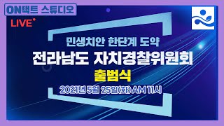[LIVE] 전라남도 자치경찰위원회 출범식