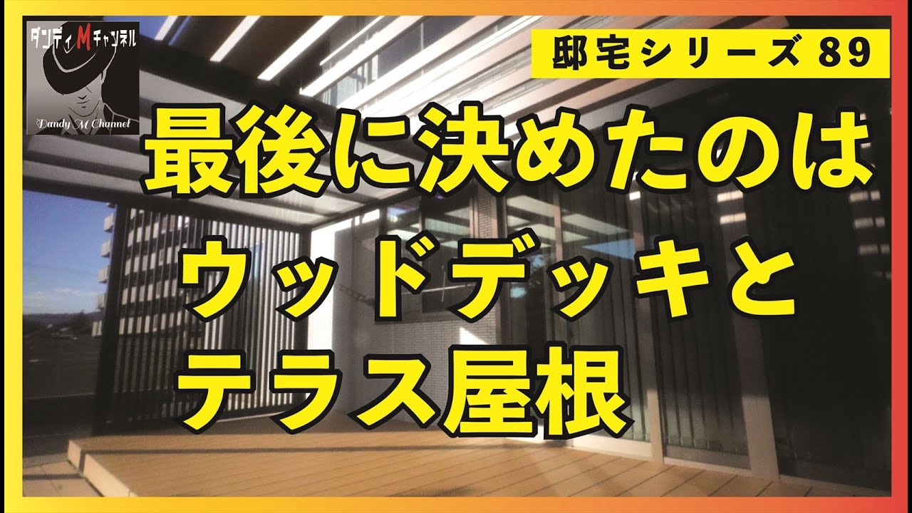 【後悔か?邸宅感は出たか?】ウッドデッキとテラス屋根(LIXIL 樹ら楽ステージとプラスG)私の考え方と使い方 YouTube