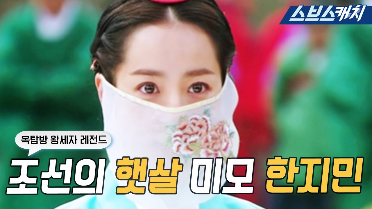 마스크 뚫고 나오는 조선의 햇살 미모☀ 한지민❤  아 눈이 부시네요..😉 #옥탑방왕세자 #모았캐치 #SBSCatch