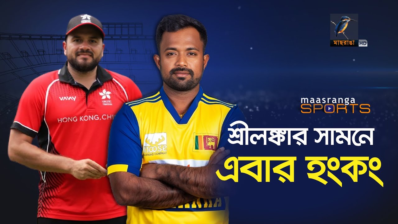 সহজ দল হংকংয়ের মুখোমুখি শ্রীলঙ্কা | Maasranga Sports