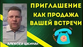 Приглашение - Как Продажа Вашей Встречи