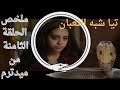 ملخص الحلقه الثامنه من مسلسل ميدترم ليه هنا شايفه تيا ذى التعبان