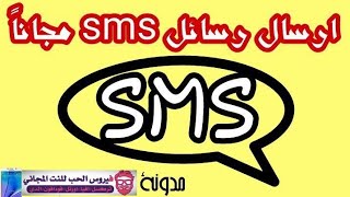 حصريا الأن !!| إرسال رسائل sms مجانا | اي رقم في العالم تحديث 2020 screenshot 2