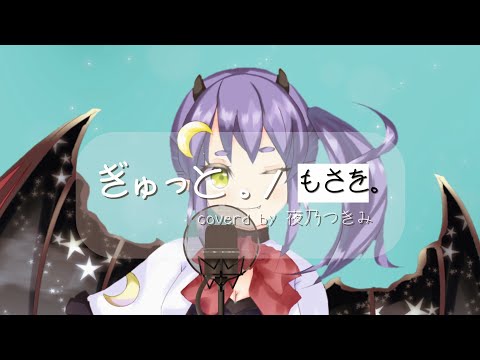 【Vtuber】ぎゅっと。/ もさを。 Covered by 夜乃つきみ（※１番のみ）【歌ってみた】
