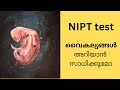NIPT test- ഗർഭാവസ്ഥയിൽ ഉള്ള കുഞ്ഞിൻ്റെ വൈകല്യങ്ങൾ അറിയാൻ.