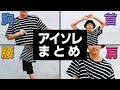 アイソレ練習　まとめ　普段の練習用に！