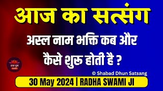 30 May 2024 || अस्ल नाम भक्ति कब और कैसे शुरू होती है ? Today Latest New Satsang Radha Swami