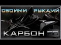 КАК СДЕЛАТЬ КАРБОН СВОИМИ РУКАМИ | ПЛАСТИНА ИЗ УГЛЕПЛАСТИКА | HOW TO MAKE CARBON FIBER PLATE