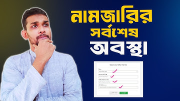 নামজারি আবেদনের সর্বশেষ অবস্থা জানার নিয়ম। Mutation Last Status