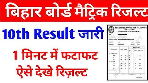 Bihar board matric result 2020 check now. बिहार बोर्ड मैट्रिक रिजल्ट कैसे चेक करे#Bseb_10th_result_