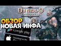 Обзор мобильной игры Diablo Immortal 2021 на Андроид и iOS / Новости Диабло Иммортал