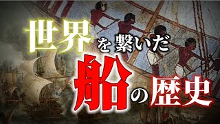 世界を一つに繋いだ船舶の驚くべき進化の歴史:古代から現代まで