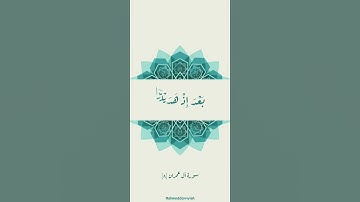 ربنا لا تزغ قلوبنا بعد إذ هديتنا و هب لنا من لدُنك رحمة إنك أنت الوهاب - سورة آل عمران