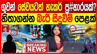 ගුවන් සේවයටත් හැකර් ප්ර#හාරයක් ?හිතාගන්න බැරි සිදුවීම් පෙළක් | NEWS4
