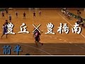 豊橋南高校×豊丘高校(前半) 愛知県高等学校ハンドボール選手権大会 2016