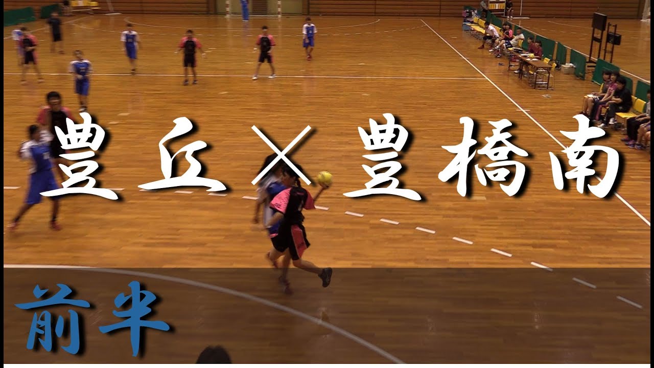 豊橋南高校 豊丘高校 前半 愛知県高等学校ハンドボール選手権大会 16 Youtube 豊橋南高校 豊丘高校 前半 愛知県高等学校ハンドボール選手権大会 16 Youtube