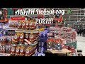 АШАН НОВЫЙ ГОД 2021 🎄🎄🎄КУЧА ПОДАРКОВ И СЛАДОСТЕЙ🍬🍬🍬