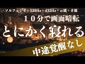 【とにかく寝れる】メラトニン放出を高める睡眠導入音楽、すぐ眠れる、ストレス緩和、疲労回復、Deep Sleep Music *02050213