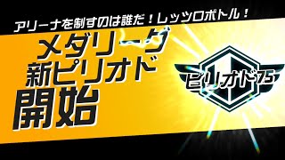 【メダロットS】メダリーグ ピリオド75【アリーナ編】