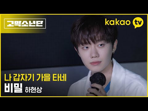 [1회 비하인드] 없던 첫사랑도 그리워지는 하현상의 ‘비밀’ #고막소년단 | 폴킴, 멜로망스 김민석, 정승환, 하현상, 빅나티