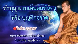 🔴ไลฟ์สด 10/5/67 ทำบุญแบบเห็นผลทันตา หรือ บุญติดจรวด|บรรยายโดย:พระครูสรการธีรคุณ(ประเสริฐ เสฏฐปุตโต)