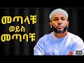 ረመዳን መጣላችሁ ወይስ መጣባችሁ አነጋጋሪ ዳዕዋ በኡስታዝ ያሲን ኑሩ USTAZ YASIN NURU