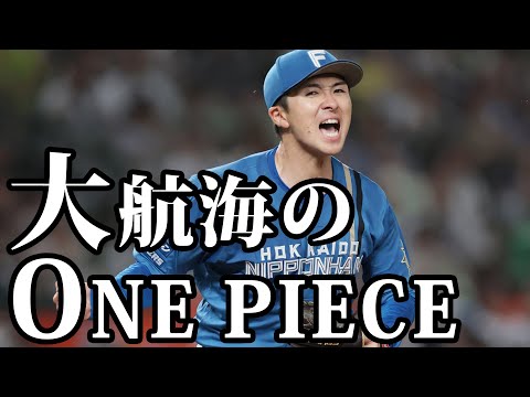 上沢直之、ポスティング契約期間が終了。その結果は…？