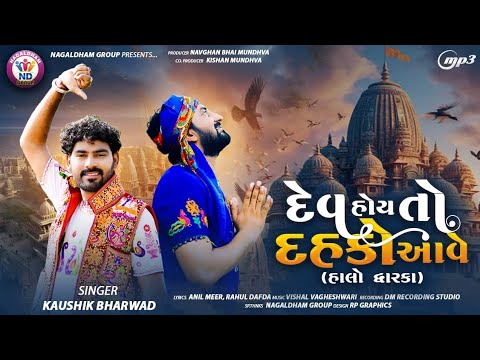 Kaushik Bharwad  Dev Hoy To Dahko Aave        Halo Dwarka  New Gujarati Song 2024