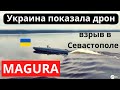 Огромный &quot;Хлопок&quot; в Севастополе! Украинский боевой морской дрон