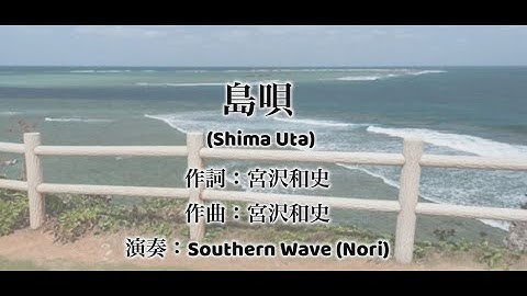 Thumbnail of Shima Uta -The Island Song- (Okinawan pops) 島唄カバー（三線独唱）