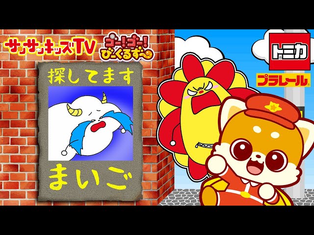 トミカ】びーくるずーといっしょに！くもりんまいごヘルプ！【ゴー