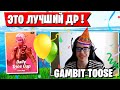 TOOSE ОТМЕЧАЕТ СВОЙ ДЕНЬ РОЖДЕНИЯ НА ТУРНИРЕ DAILY CUP В ФОРТНАЙТ. LETW1K3, STORMYRITE  FORTNITE