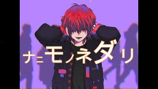 ナニモノネダリ