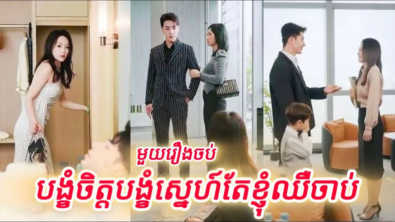 បង្ខំចិត្តបង្ខំស្នេហ៍បង្ខំបេះដូងអូនអ្នកឈឺចាប់ មួយរឿងចប់